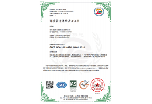 ISO 14001環(huán)境管理體系認證證書