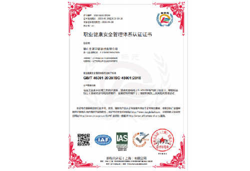 ISO 45001職業(yè)健康安全管理體系認證證書